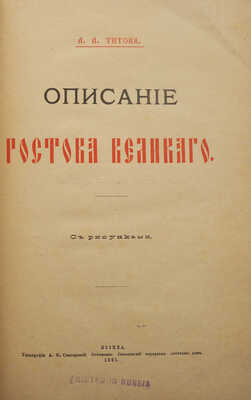 [Из библиотеки великого князя Сергея Александровича] Титов А.А. Описание Ростова Великого. С рисунками. М., 1891.